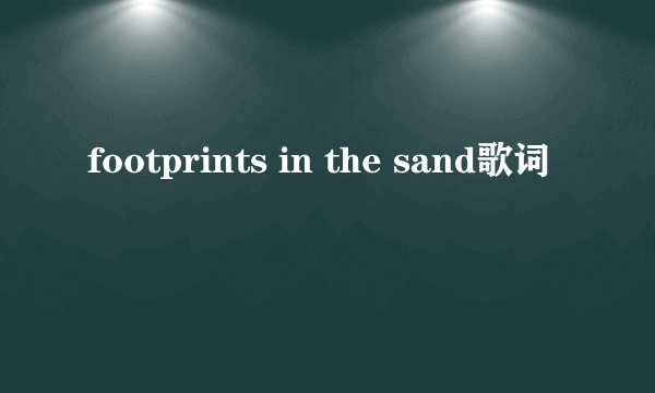 footprints in the sand歌词