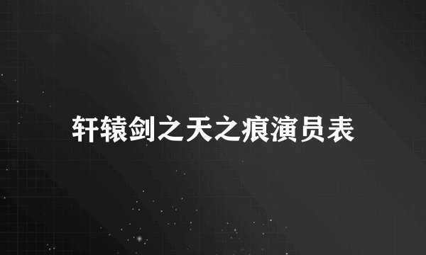 轩辕剑之天之痕演员表
