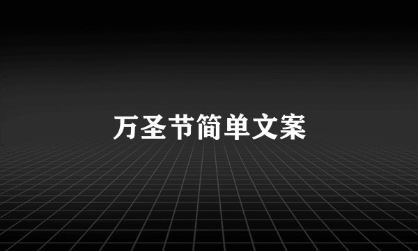 万圣节简单文案