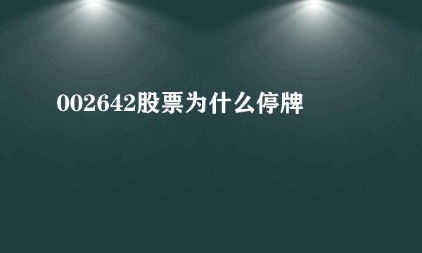 002642股票为什么停牌