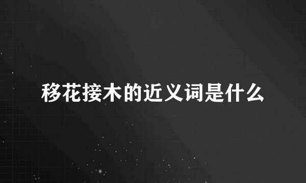 移花接木的近义词是什么