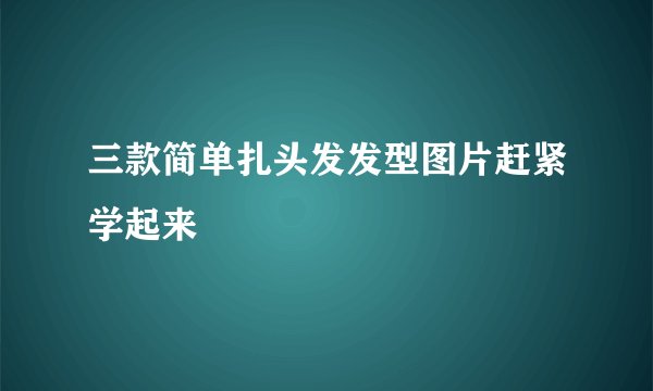 三款简单扎头发发型图片赶紧学起来