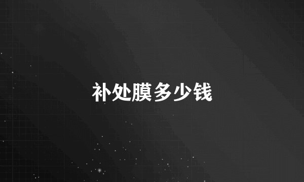 补处膜多少钱