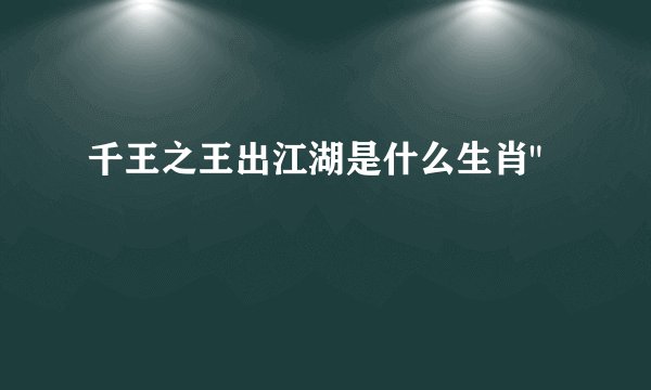 千王之王出江湖是什么生肖