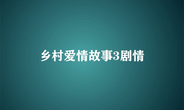 乡村爱情故事3剧情