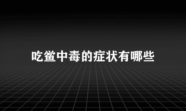吃鲎中毒的症状有哪些