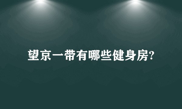 望京一带有哪些健身房?
