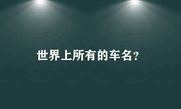 世界上所有的车名？