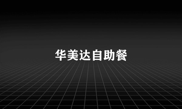 华美达自助餐