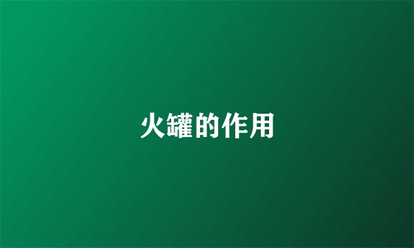 火罐的作用