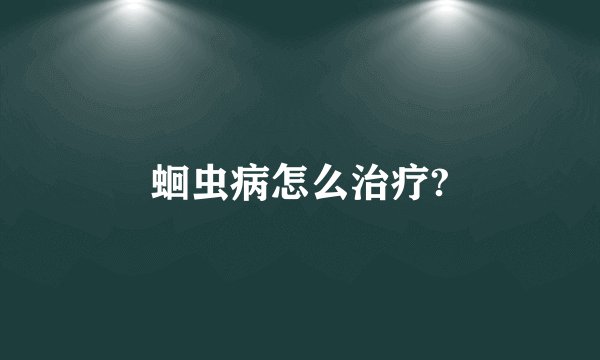 蛔虫病怎么治疗?