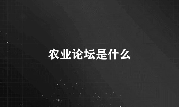 农业论坛是什么