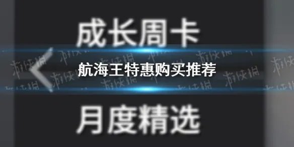 《航海王热血航线》月卡周卡氪金推荐 买什么