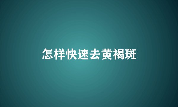 怎样快速去黄褐斑