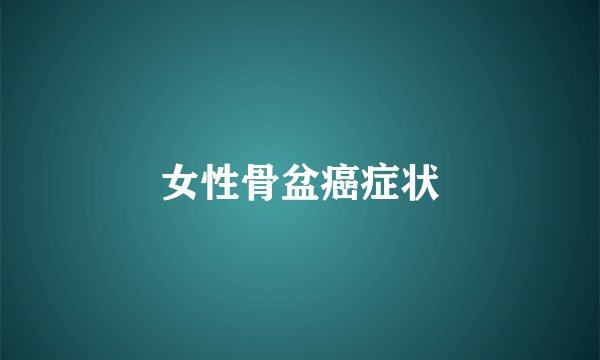 女性骨盆癌症状