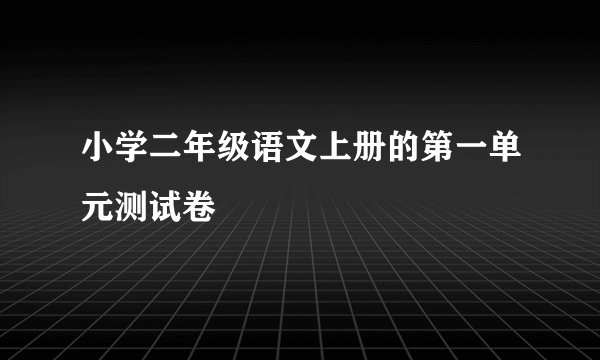 小学二年级语文上册的第一单元测试卷