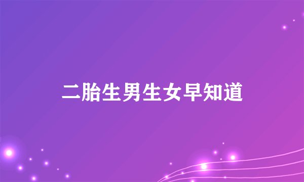 二胎生男生女早知道