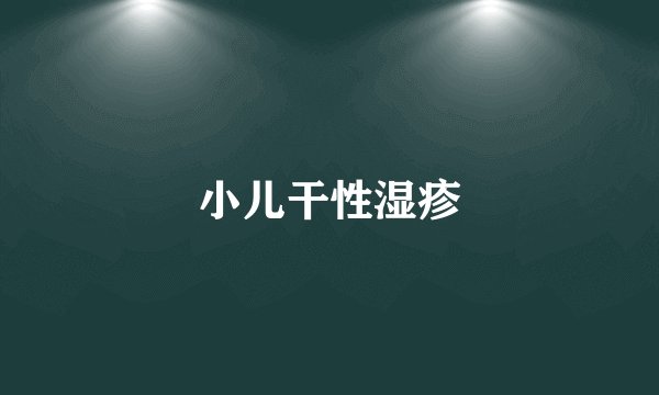 小儿干性湿疹