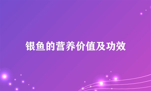 银鱼的营养价值及功效