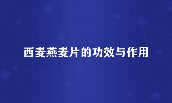 西麦燕麦片的功效与作用