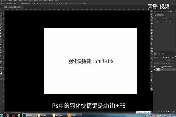 PS羽化快捷键是什么 PS羽化快捷键在哪里