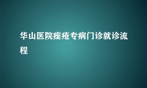华山医院痤疮专病门诊就诊流程