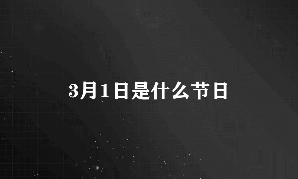 3月1日是什么节日