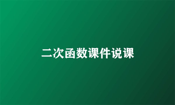 二次函数课件说课