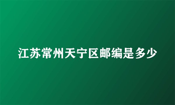 江苏常州天宁区邮编是多少