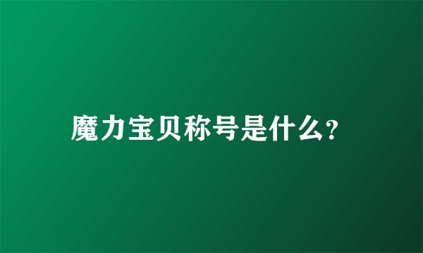 魔力宝贝称号是什么？