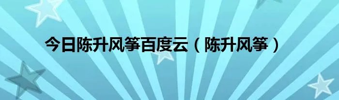 今日陈升风筝百度云（陈升风筝）