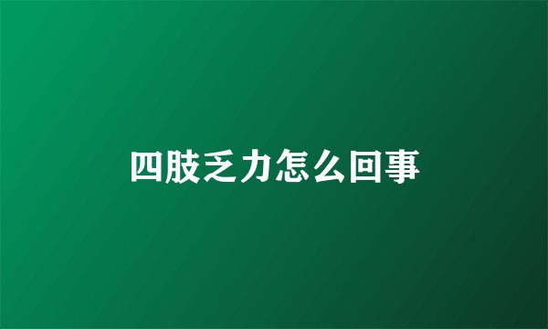四肢乏力怎么回事