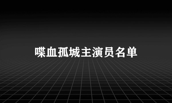 喋血孤城主演员名单