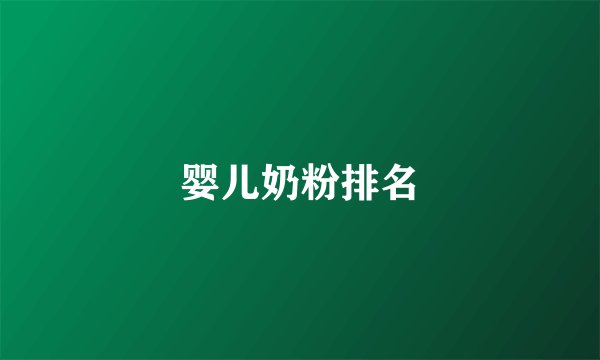 婴儿奶粉排名
