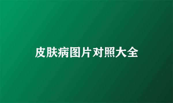 皮肤病图片对照大全