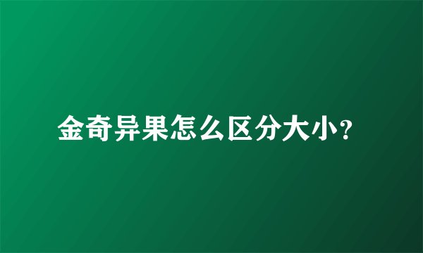 金奇异果怎么区分大小？