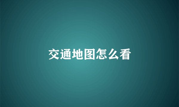 交通地图怎么看