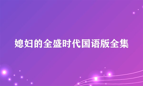 媳妇的全盛时代国语版全集