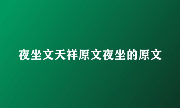 夜坐文天祥原文夜坐的原文