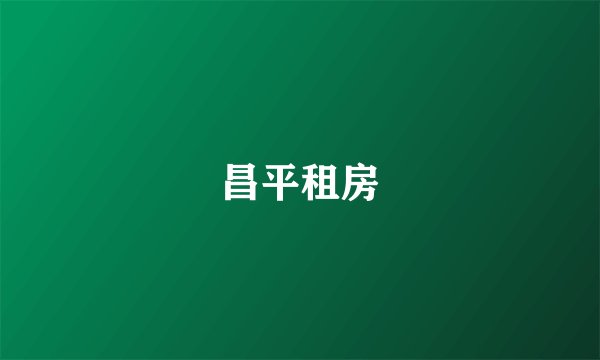昌平租房