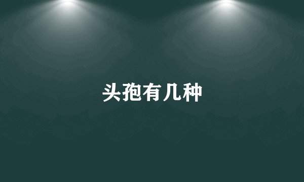 头孢有几种