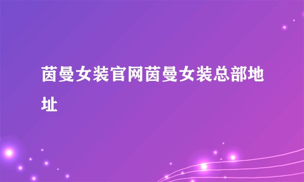 茵曼女装官网茵曼女装总部地址