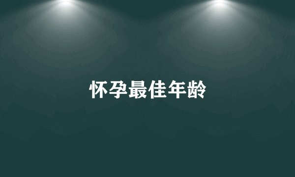 怀孕最佳年龄