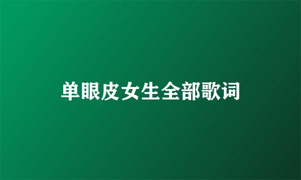 单眼皮女生全部歌词