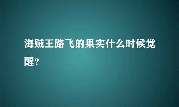 海贼王路飞的果实什么时候觉醒？