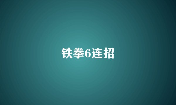 铁拳6连招
