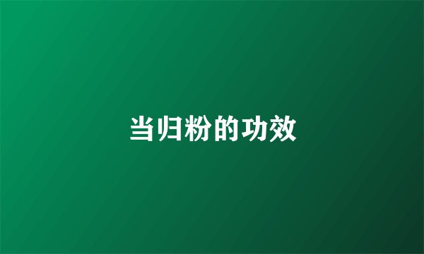 当归粉的功效