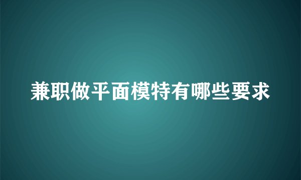 兼职做平面模特有哪些要求