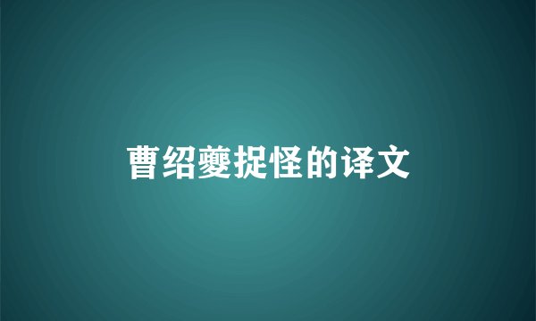 曹绍夔捉怪的译文