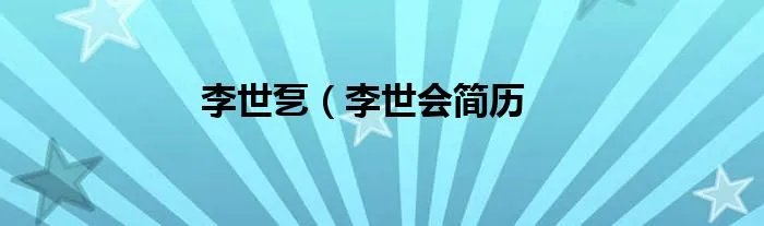 李世乭(李世会简历